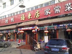 门面-福来居烤鸭店(天坛二店)
