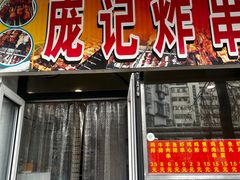 -庞记炸串