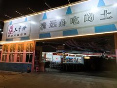 门面-三千坪超级火锅市场·土灶牛肉火锅