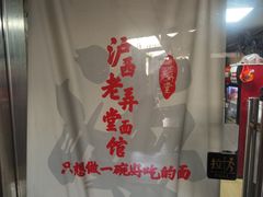 -沪西老弄堂面馆(定西路店)