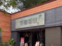 门面-巴蜀风月·聚会团建·生日宴(宝安店)