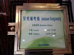 -北京友谊宾馆·聚祥园