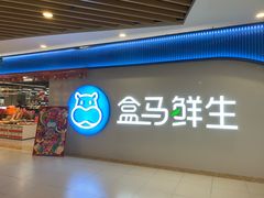 -盒马鲜生(宝地店)