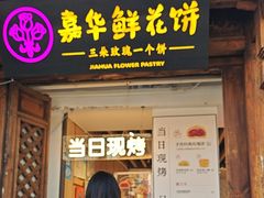 -嘉华鲜花饼(大理元帅府店)