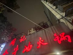 -周记全牛油火锅