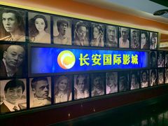 -长安国际影城(钟楼店)