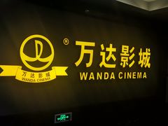 -万达影城(西铁营万达广场IMAX店)