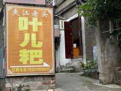 -夹江老头叶儿粑(石雁儿小区店)