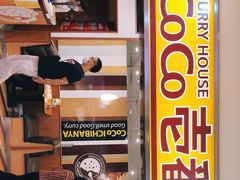 门面-COCO壱番屋(北京平安国际金融中心店)