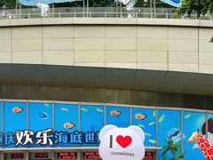 -重庆欢乐海底世界