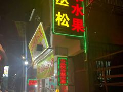 门面-老炳·七丛松甘草水果