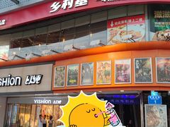 -乡村基(杨家坪建设店)