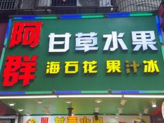-阿群甘草水果