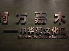 -中国茶叶博物馆(双峰馆区)