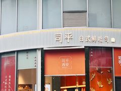 -司乎(MOMOPARK店)
