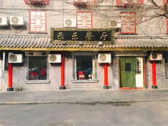 门面-乐乐餐厅(湘子庙街店)
