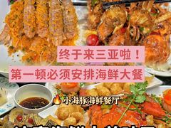 -小海豚•老字号海鲜餐厅(天涯店)