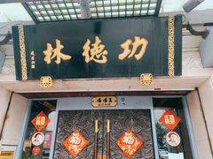 -功德林(南京西路店)