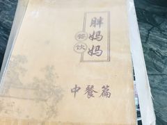 -胖妈妈餐饮(西津东路店)