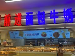 -红星前进面包牛奶公司(君太店)