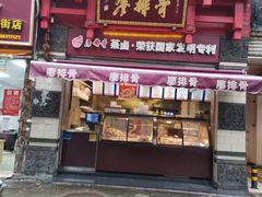 门面-廖排骨(正通顺街店)