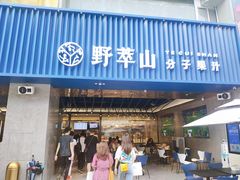 门面-野萃山·潮汕厚果汁(十亩地店)