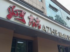 -阿喆私房菜(西五路店)