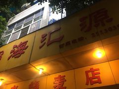 门面-海汇源老烧麦店(东大街总店)