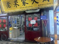 -老米家大雨泡馍