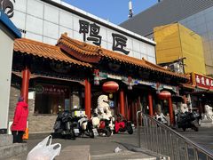 -鸭匠食府·挂炉烤鸭·新京菜(阜成路店)