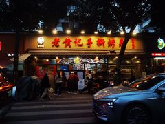 -老黄记手撕烤兔(玉林街店)