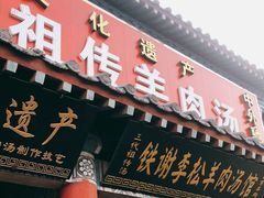 门面-铁谢李松祖传羊肉汤馆