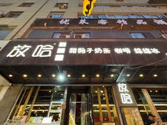 -放哈·甜醅子奶茶创造者(正宁路店)
