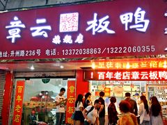 门面-章云板鸭(总店)