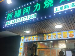 -新疆阿力烧烤