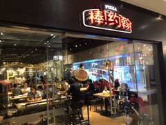 门面-棒约翰比萨·意面(张江长泰店)