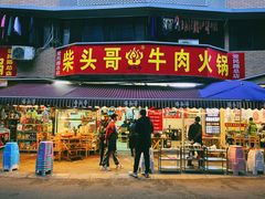 门面-柴头哥·牛肉火锅(爱民路店)