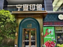 -清真·宁夏印象·盐池滩羊肉体验店(江宁路店)