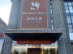 -润生源足道·SPA(个园店)