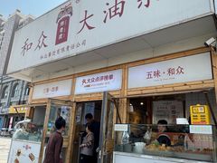 -和众大油条(维明路店)