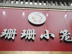 门面-珊珊小笼馆(仙霞路店)