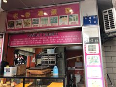 门面-老香港手工蛋糕(达道路店)