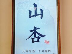 -山杏yama-katsu·吉列炸物