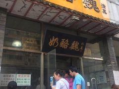 门面-奶酪魏(牛街总店)
