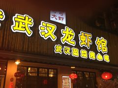 门面-可可大虾武汉土菜大排档(万松园1店)