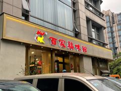 门面-百家鸡味馆(清泰店)
