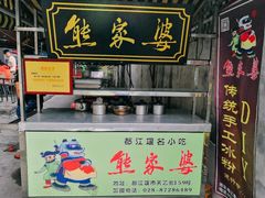 门面-熊家婆冰粉(天乙街店)