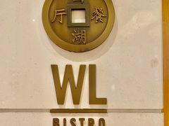-杭州西子湖四季酒店-WL BISTRO西湖餐厅(灵隐路店)