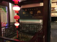 -耿福兴(凤凰美食街店)