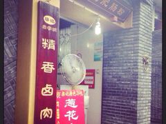 -梁记肥肠粉(宽窄巷子店)